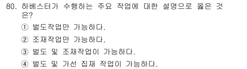 산림산업기사 2020년 80번 - 하베스터는 벌도 작업과 조재 작업 모두 가능하도록 설계된 기계입니다. 따... 에 관한 핵심 기출문제