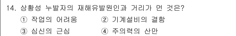 산업안전산업기사 2020년 14번 - 정답과 핵심 포인트를 검수 중인 기출문제