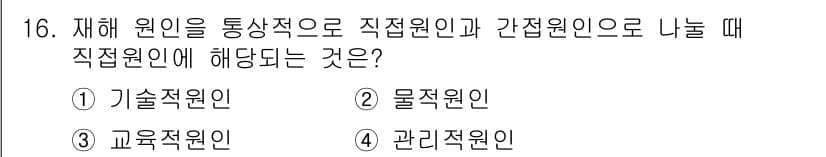 산업안전산업기사 2020년 16번 - 정답과 핵심 포인트를 검수 중인 기출문제