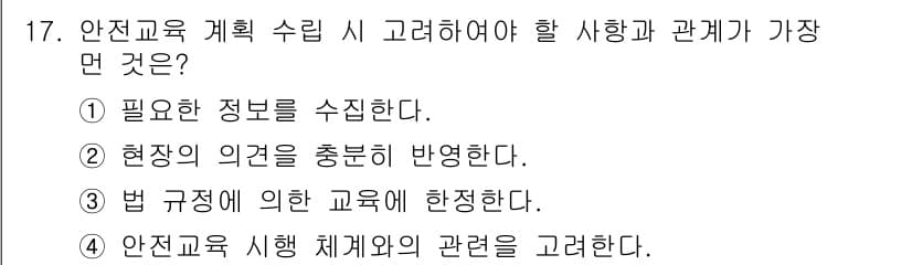 산업안전산업기사 2020년 17번 - 안전교육 계획 수립 시 가장 중요한 것은 법 규정에 따른 교육에 합정하는... 에 관한 핵심 기출문제