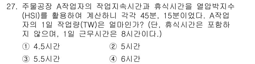 산업안전산업기사 2020년 27번 - 이 문제에서 A작업자의 하루 작업량(TW)을 계산하기 위해 필요한 총 작... 에 관한 핵심 기출문제