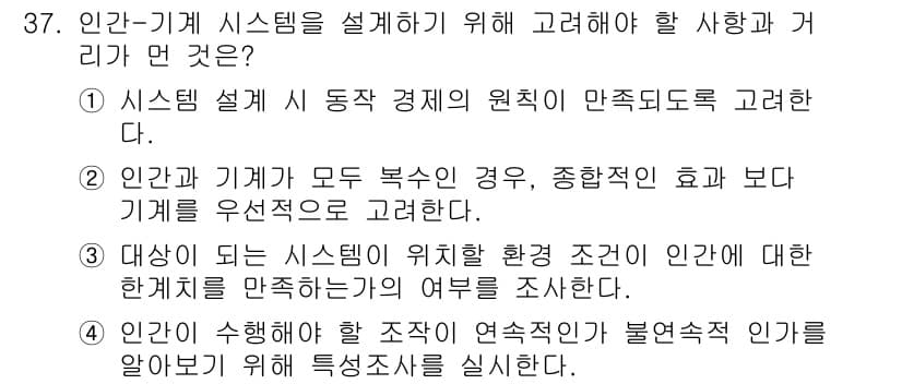 산업안전산업기사 2020년 37번 - 인간-기계 시스템을 설계할 때 가장 중요한 것은 인간과 기계 간의 상호작... 에 관한 핵심 기출문제