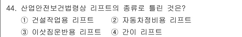산업안전산업기사 2020년 44번 - '간이 리프트'는 산업안전보건법에서 정의하는 리프트의 한 종류로, 설치가... 에 관한 핵심 기출문제