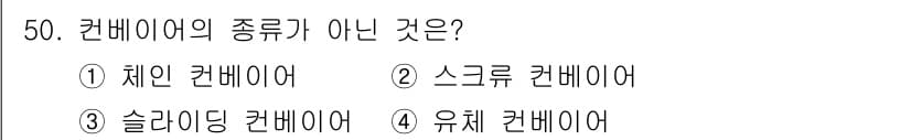 산업안전산업기사 2020년 50번 - 슬라이딩 컨베이어는 일반적인 컨베이어의 한 종류로 분류되지 않으며, 주로... 에 관한 핵심 기출문제