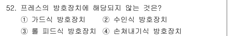 산업안전산업기사 2020년 52번 - 프레스의 방호장치에서 해당되지 않는 것은 '롤 피드식 방호장치'입니다. ... 에 관한 핵심 기출문제