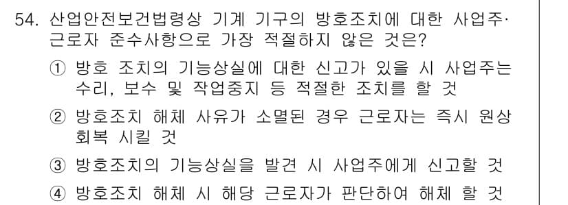 산업안전산업기사 2020년 54번 - 문제의 선택지 중 '4'는 근로자가 상황을 판단하여 해체를 할 수 있다는... 에 관한 핵심 기출문제