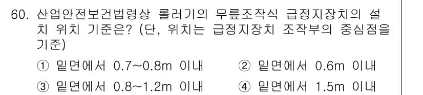 산업안전산업기사 2020년 60번 - 산업안전보건법령에서 정한 롤러기의 급정지장치 설치 위치 기준은 밀면에서 ... 에 관한 핵심 기출문제