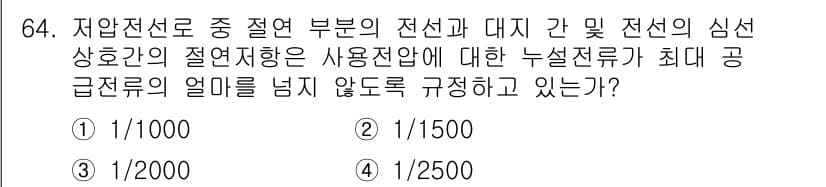 산업안전산업기사 2020년 64번 - 저압전선의 절연저항은 사용전압에 따라 규정되어 있으며, 전선 간의 심선 ... 에 관한 핵심 기출문제