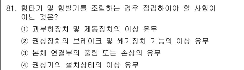 산업안전산업기사 2020년 81번 - 항타기 및 향발기를 조립할 때 점검해야 할 사항은 기계의 안전과 기능과 ... 에 관한 핵심 기출문제