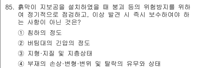 산업안전산업기사 2020년 85번 - 이 문제는 위험 방지를 위한 점검 사항에 대한 것입니다. 정답인 '3'의... 에 관한 핵심 기출문제