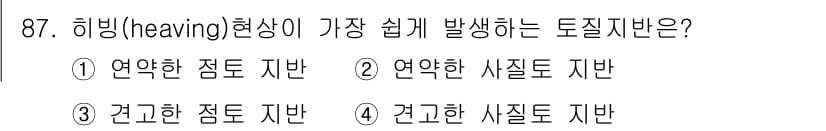 산업안전산업기사 2020년 87번 - 히빙(heaving) 현상은 주로 강한 하중 변화가 있는 토질에서 발생하... 에 관한 핵심 기출문제