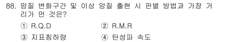 산업안전산업기사 2020년 88번 - 암질 변화를 평가하는 데 있어 '지표침하량'이 가장 적합합니다. 이는 지... 에 관한 핵심 기출문제