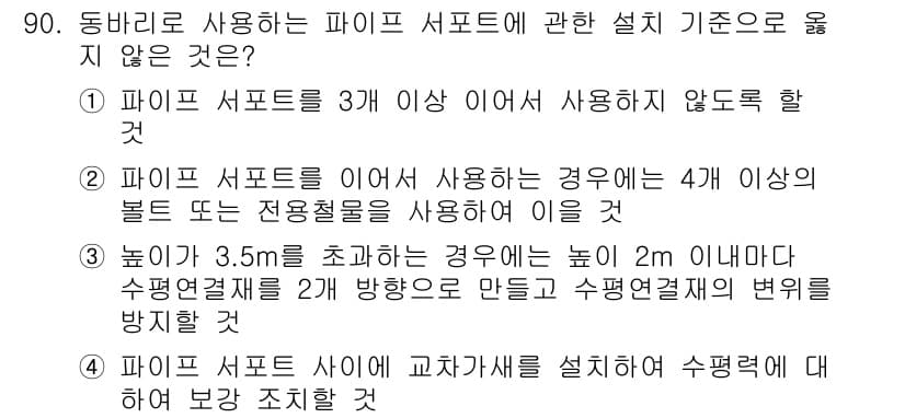 산업안전산업기사 2020년 90번 - 정답은 '4'입니다. 이는 파이프 서포트 사이에 교차가선을 설치하여 수평... 에 관한 핵심 기출문제
