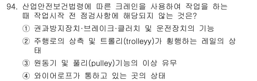 산업안전산업기사 2020년 94번 - 산업안전보건법령에 따르면 크레인을 운전하기 전 점검사항은 기계의 안전성과... 에 관한 핵심 기출문제