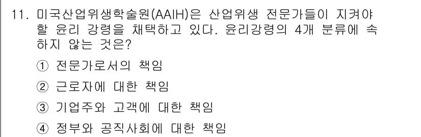 산업위생관리산업기사 2020년 11번 - 정답과 핵심 포인트를 검수 중인 기출문제