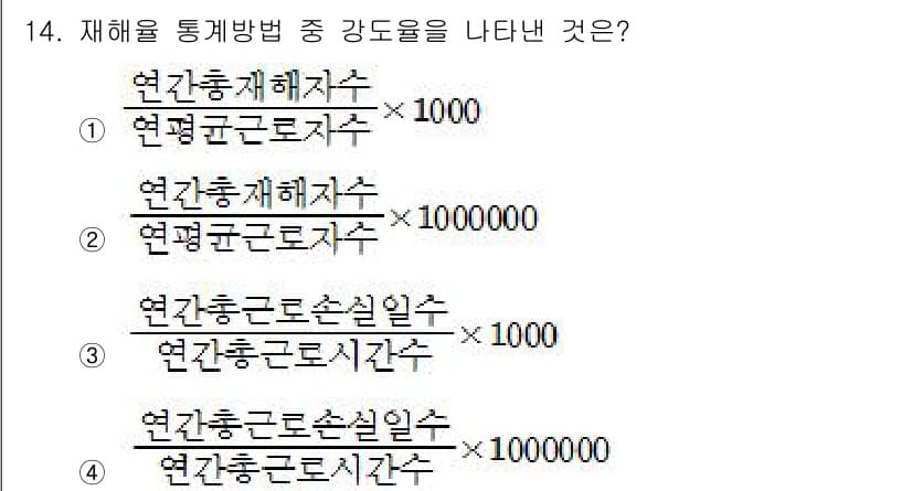 산업위생관리산업기사 2020년 14번 - 정답과 핵심 포인트를 검수 중인 기출문제