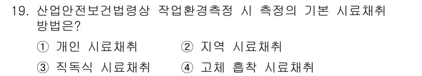 산업위생관리산업기사 2020년 19번 - 정답과 핵심 포인트를 검수 중인 기출문제