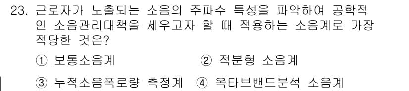 산업위생관리산업기사 2020년 23번 - 정답과 핵심 포인트를 검수 중인 기출문제