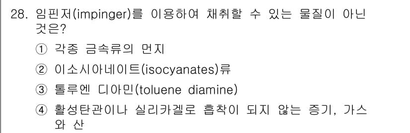 산업위생관리산업기사 2020년 28번 - 정답과 핵심 포인트를 검수 중인 기출문제