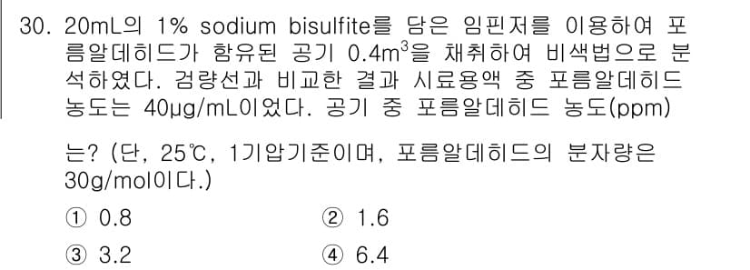 산업위생관리산업기사 2020년 30번 - 주어진 문제에서, 포름알데히드의 농도를 구하기 위해 비율법을 사용합니다.... 에 관한 핵심 기출문제