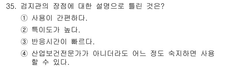 산업위생관리산업기사 2020년 35번 - 정답과 핵심 포인트를 검수 중인 기출문제