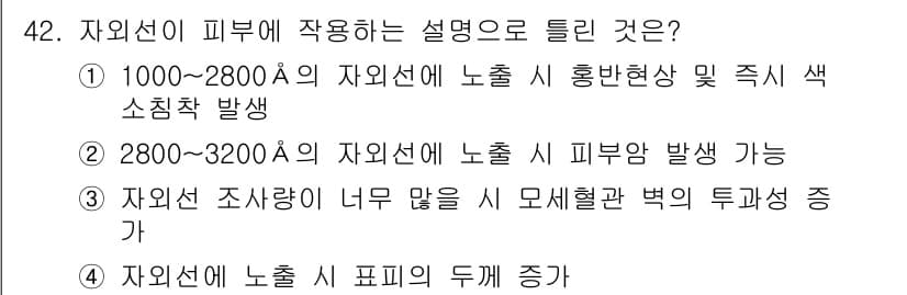 산업위생관리산업기사 2020년 42번 - 자외선은 2800~3200Å 범위에서 피부에 노출될 때 피부암 발생 가능... 에 관한 핵심 기출문제