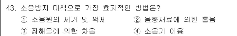 산업위생관리산업기사 2020년 43번 - 정답과 핵심 포인트를 검수 중인 기출문제