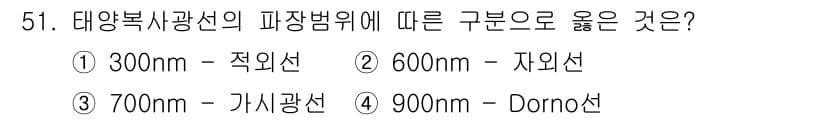 산업위생관리산업기사 2020년 51번 - 태양복사광선의 파장 범위에 따르면, 700nm는 가시광선 범위의 끝 부분... 에 관한 핵심 기출문제