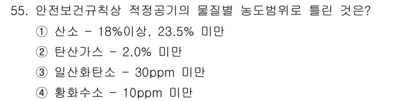산업위생관리산업기사 2020년 55번 - 정답과 핵심 포인트를 검수 중인 기출문제