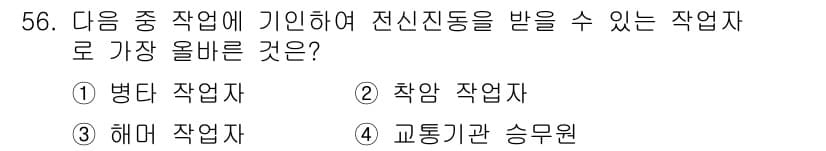 산업위생관리산업기사 2020년 56번 - 정답과 핵심 포인트를 검수 중인 기출문제