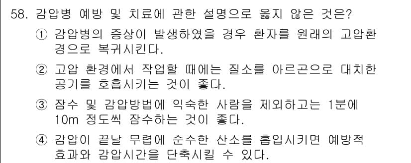 산업위생관리산업기사 2020년 58번 - 정답 '2'는 고온 환경에서 작업할 때 질소를 아르곤으로 대체하는 것이 ... 에 관한 핵심 기출문제