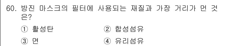 산업위생관리산업기사 2020년 60번 - 방진 마스크의 필터에 사용되는 재질은 주로 활성탄입니다. 활성탄은 미세입... 에 관한 핵심 기출문제