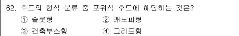 산업위생관리산업기사 2020년 62번 - 주어진 문제에서 파워식 후드는 주어진 옵션 중 '건축부스형'에 해당합니다... 에 관한 핵심 기출문제