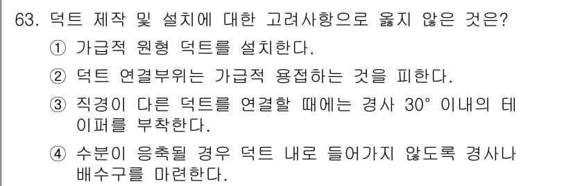 산업위생관리산업기사 2020년 63번 - 정답인 '2'는 덕트 연결부위에 대한 안전 규정에서 가급적 용접을 피해야... 에 관한 핵심 기출문제