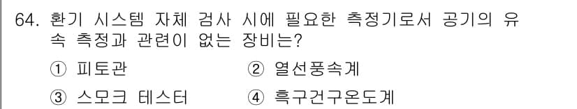 산업위생관리산업기사 2020년 64번 - 정답과 핵심 포인트를 검수 중인 기출문제