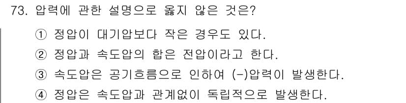 산업위생관리산업기사 2020년 73번 - 정답은 '3'입니다. 속도압은 유체의 움직임에 의해 발생하는 압력으로, ... 에 관한 핵심 기출문제