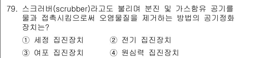산업위생관리산업기사 2020년 79번 - 정답과 핵심 포인트를 검수 중인 기출문제