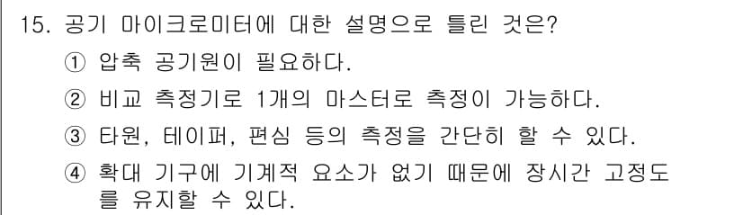 생산자동화산업기사 2020년 15번 - 정답 '2'가 맞는 이유는, 공기 마이크로미터는 비교 측정 방식으로 작동... 에 관한 핵심 기출문제