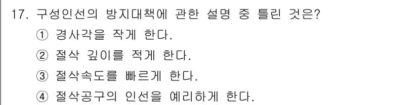 생산자동화산업기사 2020년 17번 - 구성인선의 방지대책에서 가장 중요한 것은 적절한 경사각을 유지하는 것입니... 에 관한 핵심 기출문제
