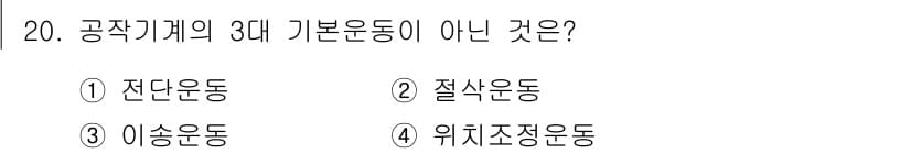 생산자동화산업기사 2020년 20번 - 공작기계의 3대 기본운동은 절삭운동, 이송운동, 위치조정운동입니다. 전단... 에 관한 핵심 기출문제