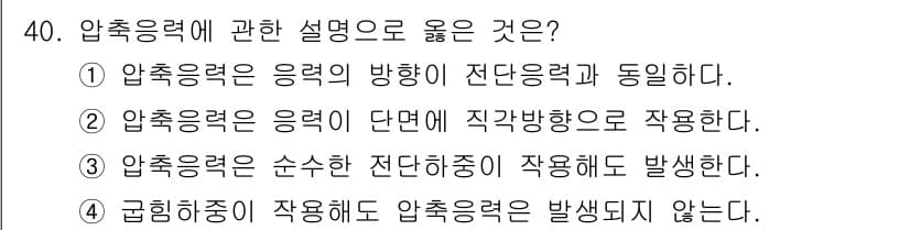 생산자동화산업기사 2020년 40번 - 압축응력이란 재료 내부에서 압축에 의해 발생하는 힘으로, 재료의 단면적에... 에 관한 핵심 기출문제