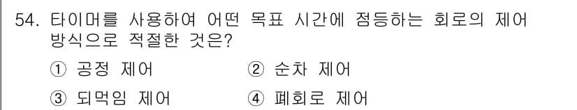 생산자동화산업기사 2020년 54번 - 타이머는 특정 시간에 작업을 수행하기 위해 설정하는 도구입니다. 문제에서... 에 관한 핵심 기출문제