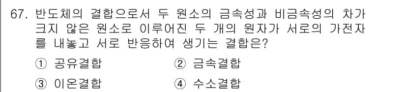 생산자동화산업기사 2020년 67번 - 이 문제에서 정답이 '1. 공유결합'인 이유는 두 원자의 전자 쌍이 서로... 에 관한 핵심 기출문제
