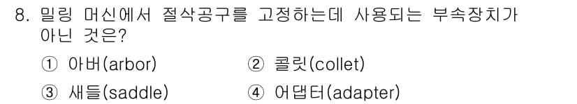 생산자동화산업기사 2020년 8번 - 정답과 핵심 포인트를 검수 중인 기출문제