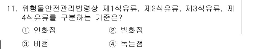 소방설비산업기사(기계) 2020년 11번 - 위험물 안전관리법령에서 제1석유류부터 제4석유류는 인화점으로 구분합니다.... 에 관한 핵심 기출문제