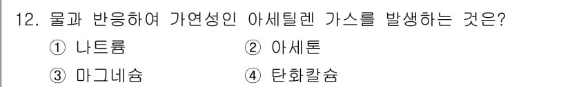 소방설비산업기사(기계) 2020년 12번 - 아세틸렌 가스는 탄화칼슘과 물이 반응하여 생성됩니다. 이 반응에서 탄화칼... 에 관한 핵심 기출문제