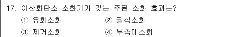 소방설비산업기사(기계) 2020년 17번 - 이산화탄소 소화기가 주로 가지는 주된 소화 효과는 질식소화입니다. 이산화... 에 관한 핵심 기출문제