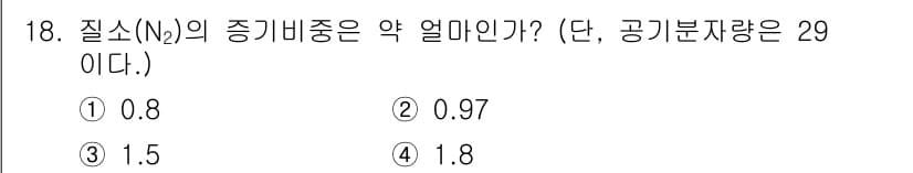 소방설비산업기사(기계) 2020년 18번 - 질소(N₂)의 증기비중은 공기 중에서의 비중으로 계산할 수 있습니다. 질... 에 관한 핵심 기출문제