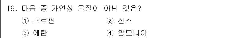소방설비산업기사(기계) 2020년 19번 - 산소는 일반적으로 가연성 물질이 아닌 비가연성 물질에 해당합니다. 프로판... 에 관한 핵심 기출문제