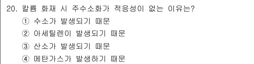 소방설비산업기사(기계) 2020년 20번 - 칼룸 화재 시 주수소화가 적응성이 없는 이유는 수소가 발생되기 때문입니다... 에 관한 핵심 기출문제